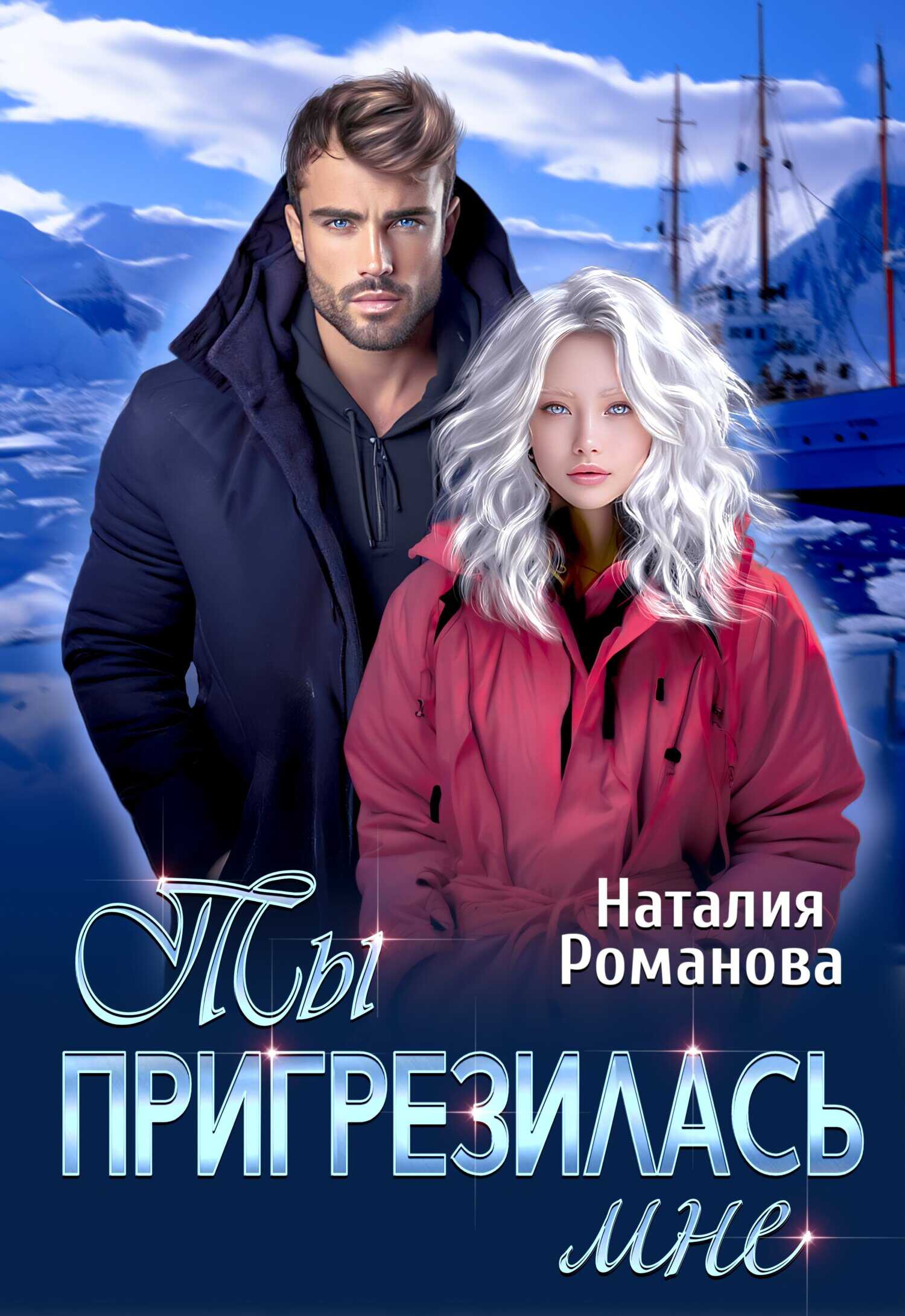 Ты пригрезилась мне - Наталия Романова