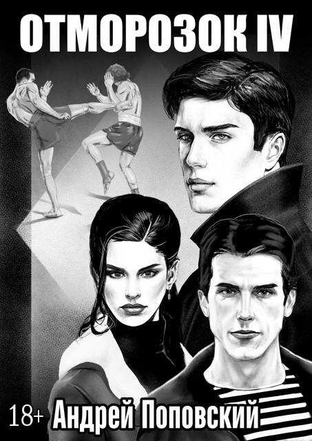 Отморозок 4 - Андрей Владимирович Поповский