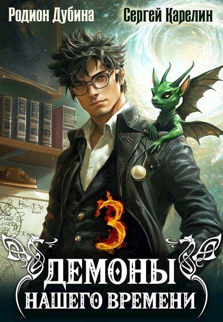Демоны нашего времени 3 - Родион Дубина