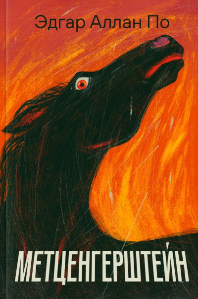По Эдгар Аллан – Метценгерштейн