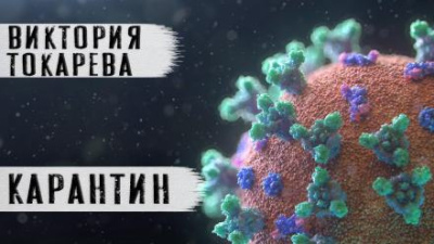 Токарева Виктория – Карантин