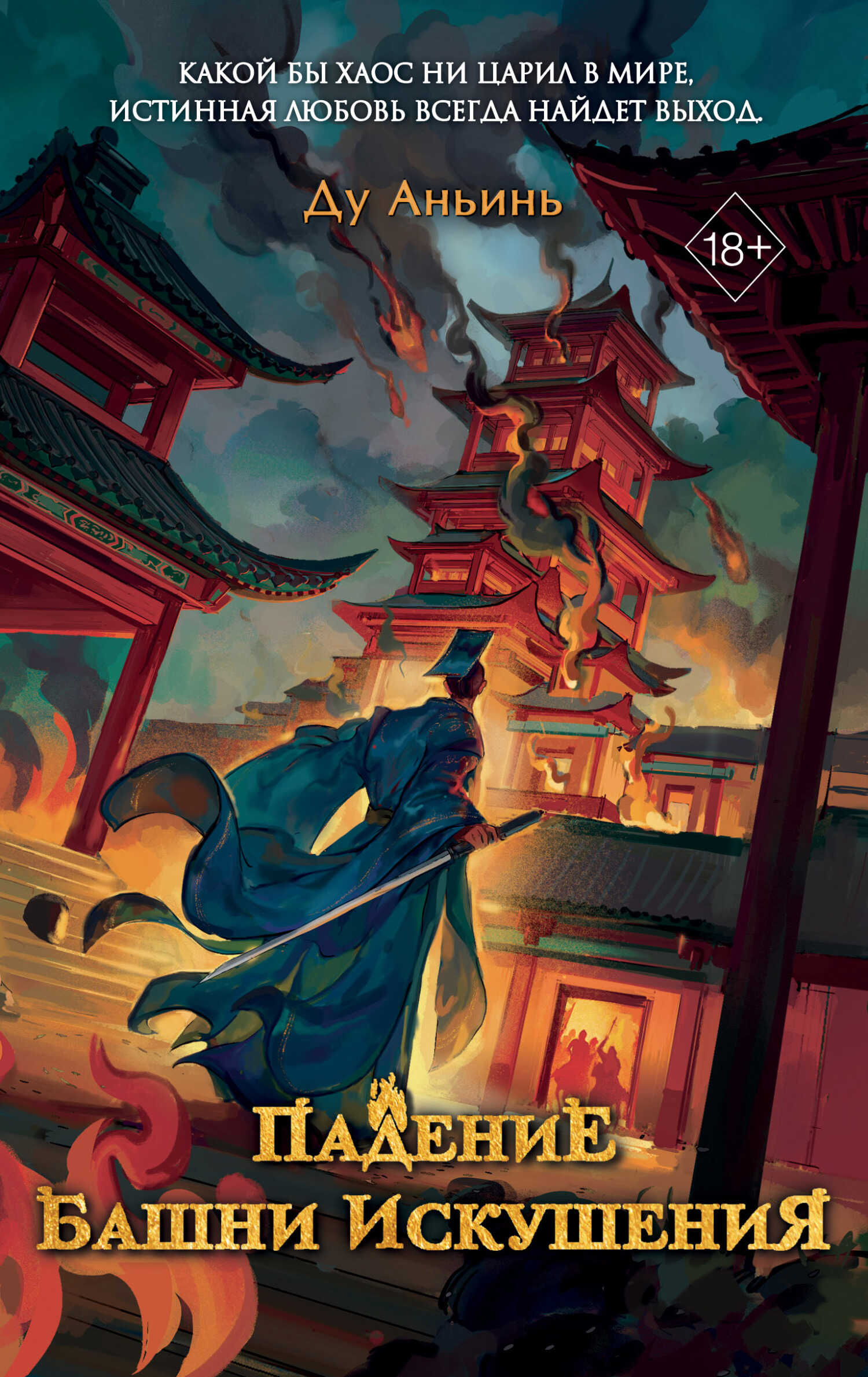 Падение Башни Искушения - Аньинь Ду