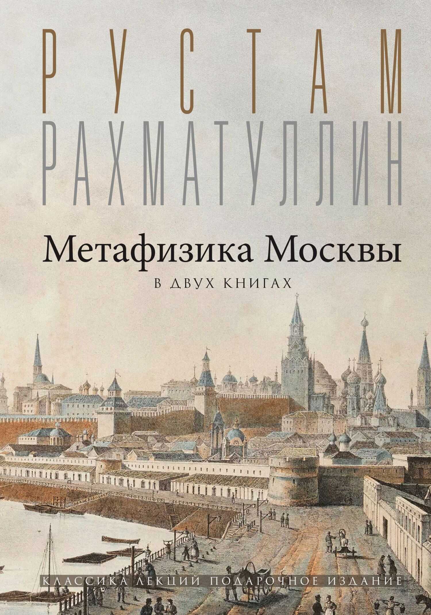 Метафизика столицы. В двух книгах: Две Москвы. Облюбование Москвы - Рустам Эврикович Рахматуллин