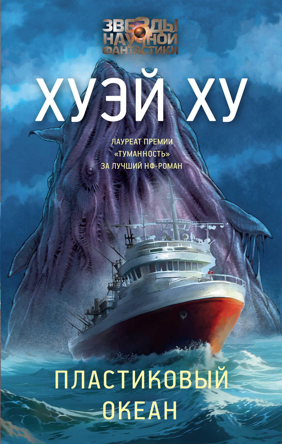 Пластиковый океан - Ху Хуэй