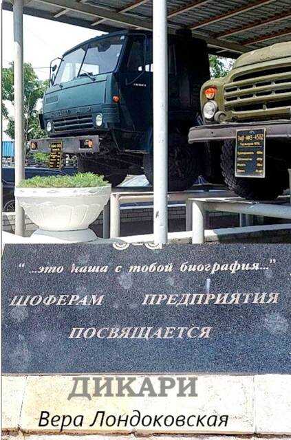 Дикари - Вера Лондоковская