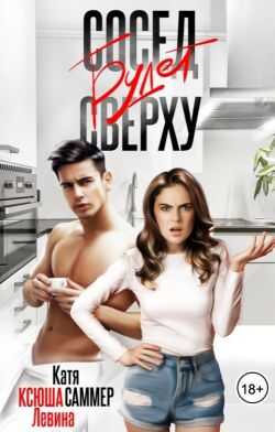 Сосед будет сверху - Ксюша Левина