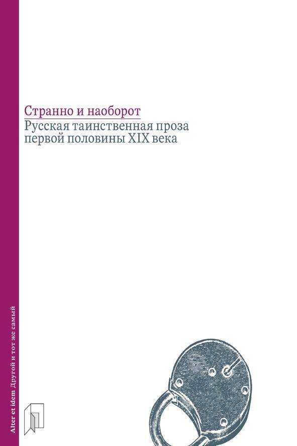 Странно и наоборот. Русская таинственная проза первой половины XIX века - Виталий Тимофеевич Бабенко