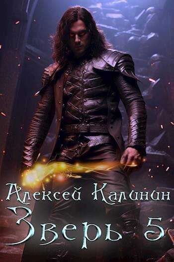Зверь 5 - Алексей Владимирович Калинин