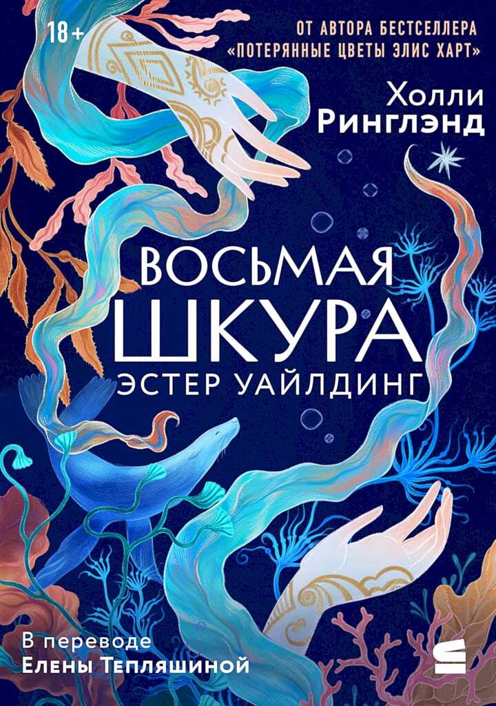 Восьмая шкура Эстер Уайлдинг - Холли Ринглэнд