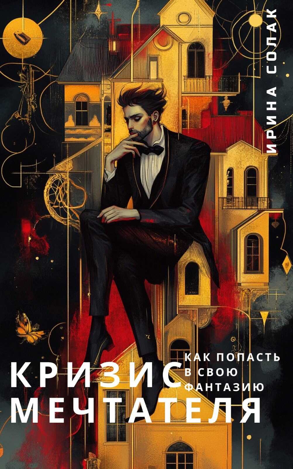 Кризис Мечтателя - Ирина Солак