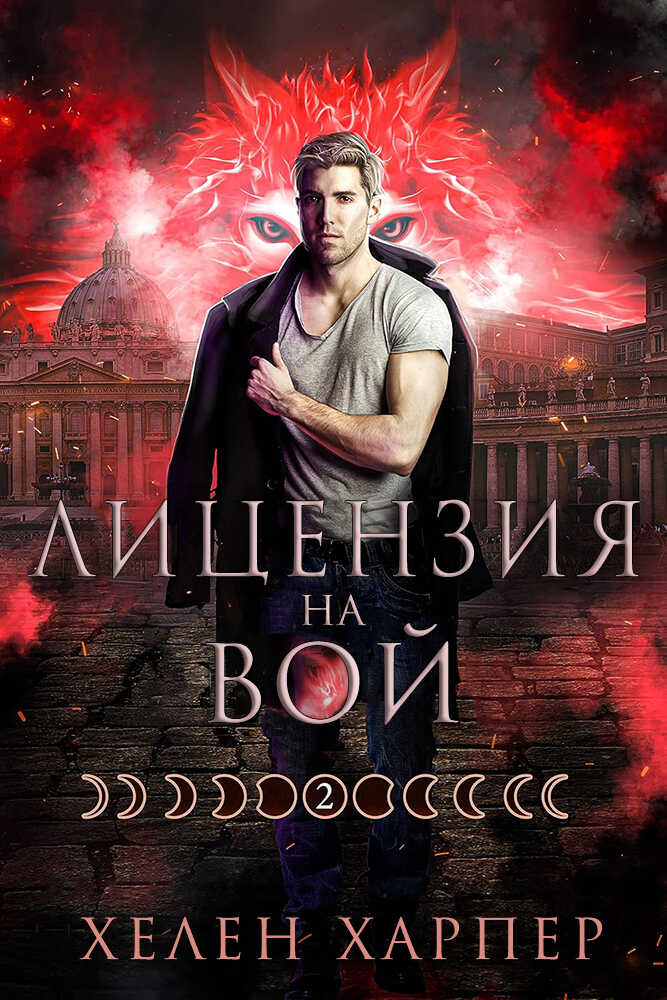 Лицензия на вой - Хелен Харпер