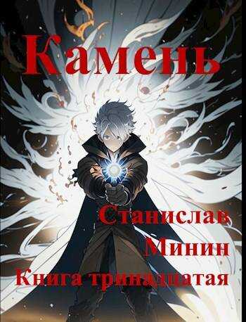 Камень Книга тринадцатая - Станислав Николаевич Минин