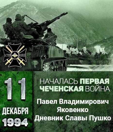 Дневник Славы Пушко - Павел Владимирович Яковенко