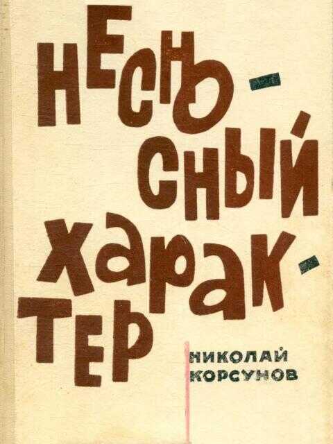 Несносный характер - Николай Фёдорович Корсунов