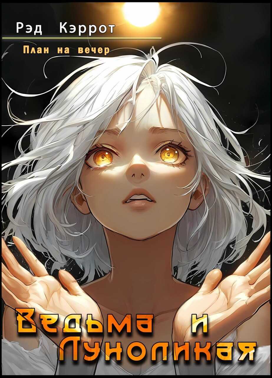 План на вечер. Ведьма и Луноликая - Рэд Кэррот