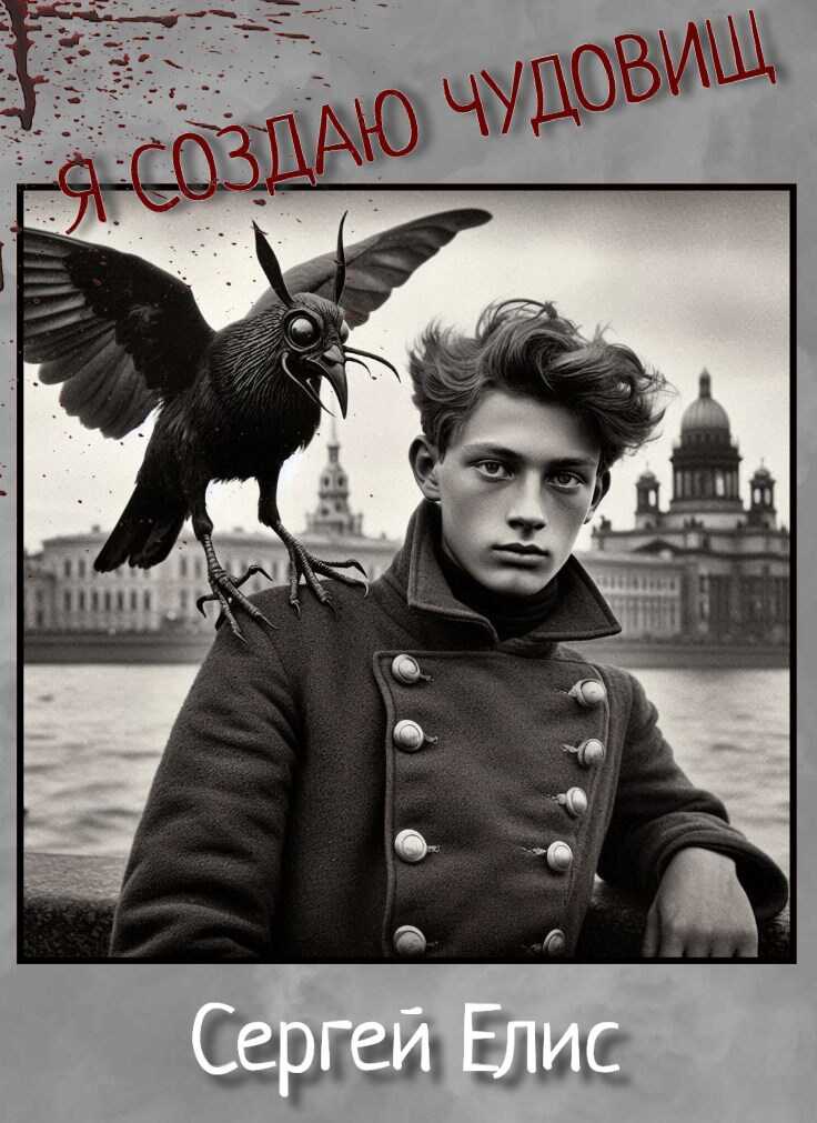 Я создаю чудовищ - Сергей Александрович Елисеенко