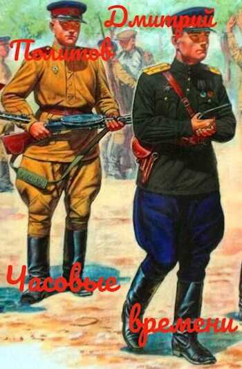 Часовые времени - Дмитрий Валерьевич Политов