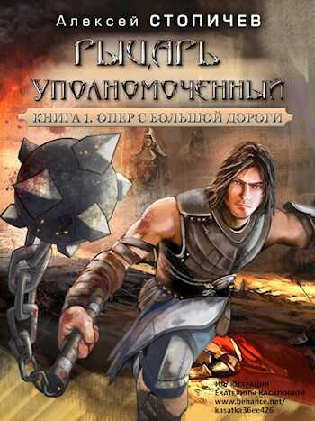 Рыцарь уполномоченный. Книга 1 Опер с большой дороги - Алексей Александрович Стопичев