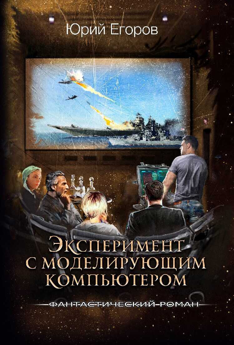 Эксперимент с моделирующим компьютером - Юрий Егоров