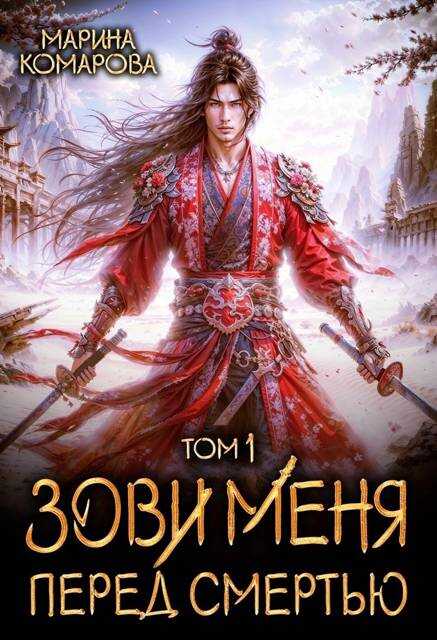 Зови меня перед смертью - Марина Сергеевна Комарова