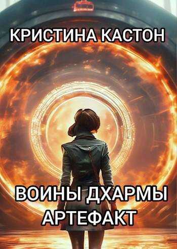 Воины дхармы. Артефакт - Крис Кастон