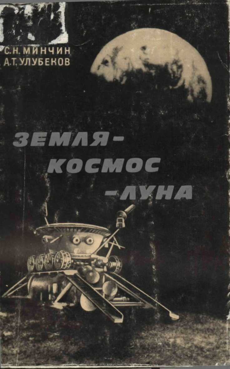 Земля – космос – Луна - Самарий Наумович Минчин