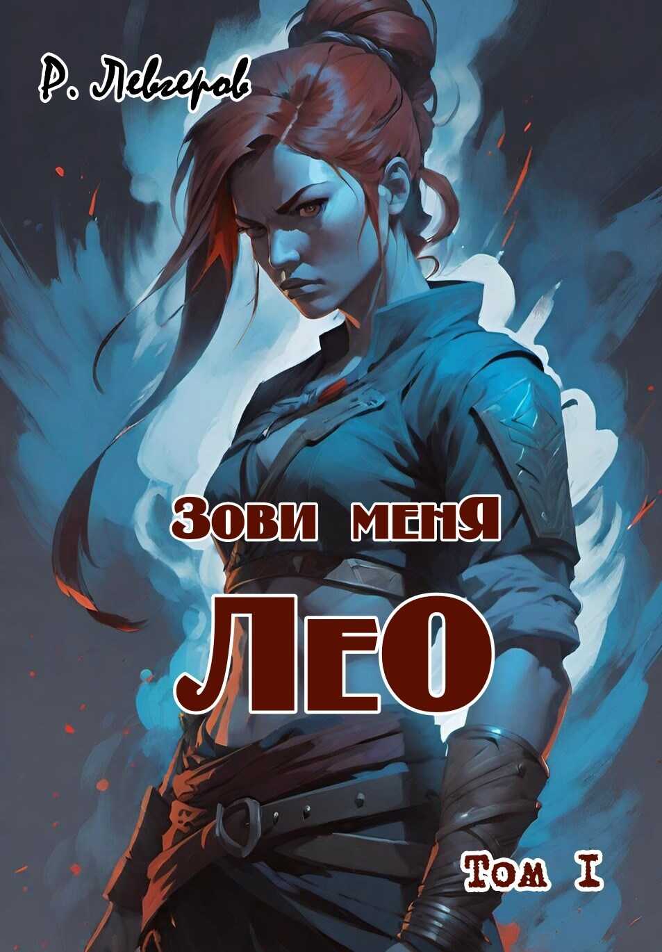 Зови меня Лео. Том I - Ростислав Левгеров
