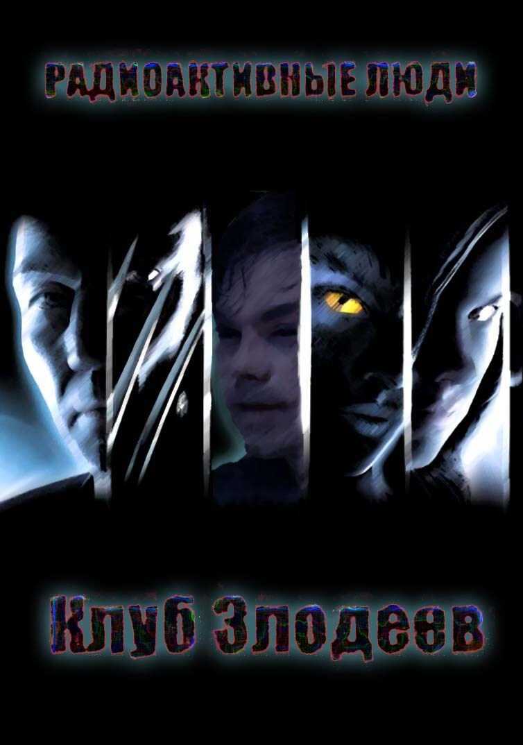 Радиоактивные люди - Клуб Злодеев