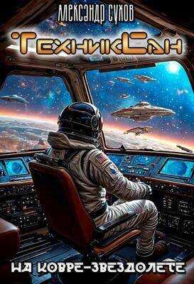ТехникСан 2. На ковре-звездолете - Александр Евгеньевич Сухов