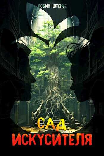 Сад искусителя - Робин Штенье
