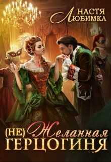 (Не) Желанная герцогиня - Настя Любимка
