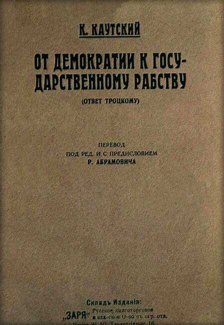 От демократии к государственному рабству (ответ Троцкому) - Карл Каутский