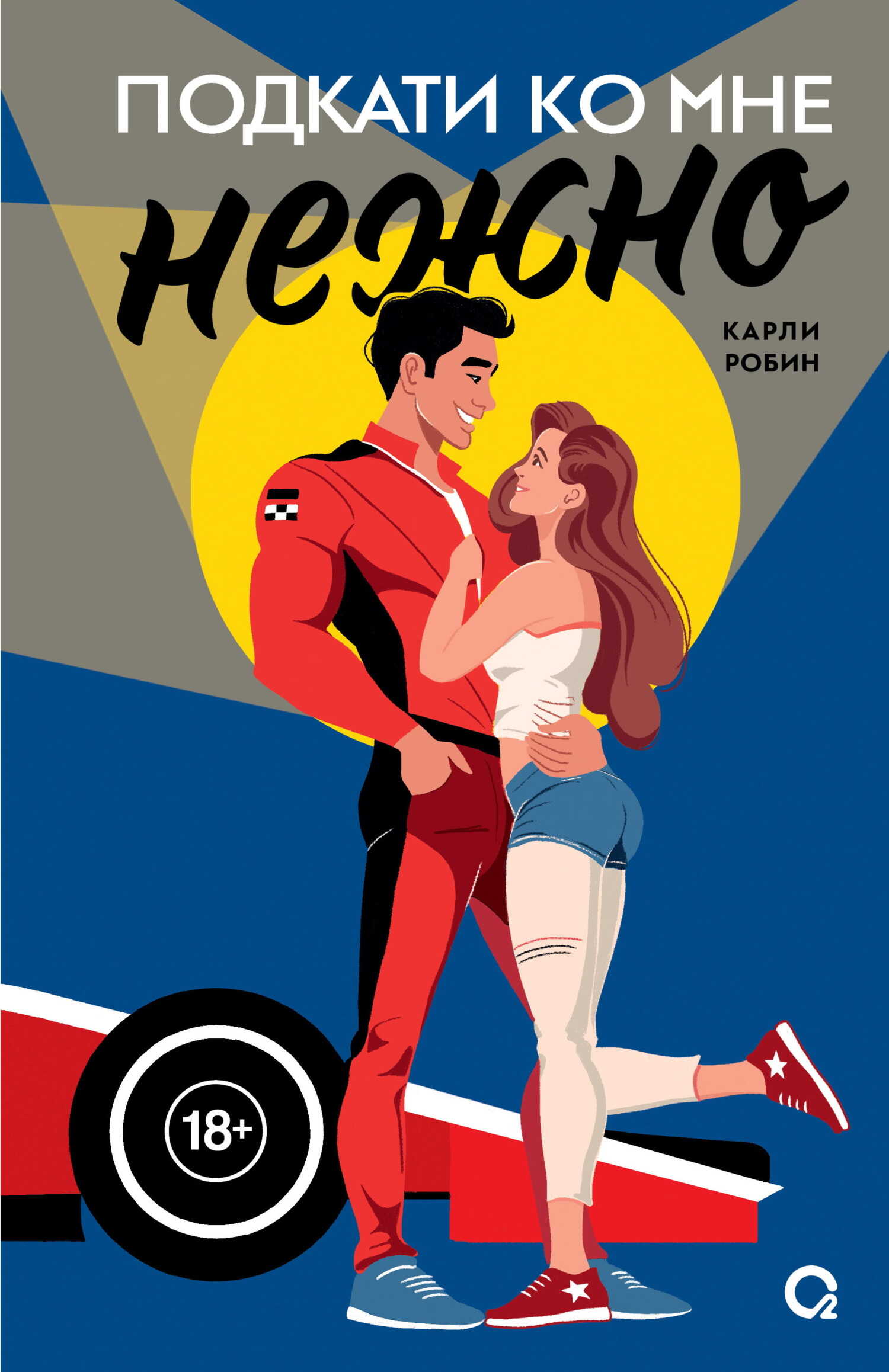 Подкати ко мне нежно - Карли Робин