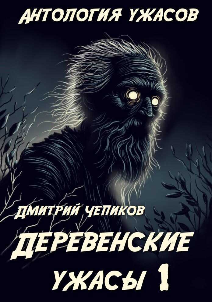 Деревенские ужасы - Дмитрий Чепиков