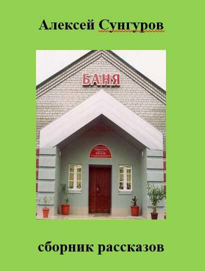 Баня - Алексей Сунгуров
