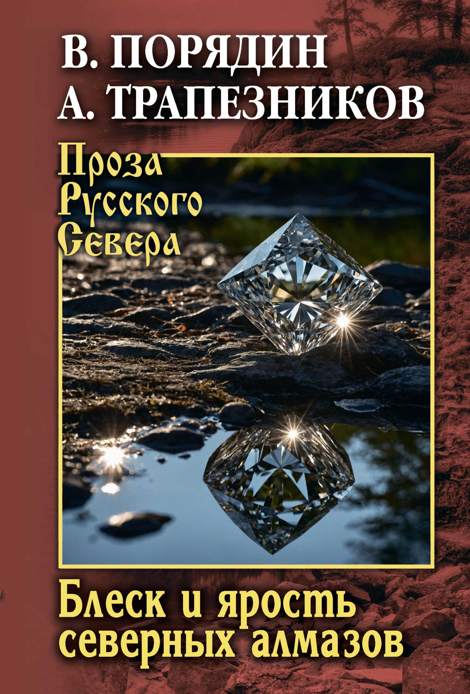 Блеск и ярость северных алмазов - Александр Анатольевич Трапезников