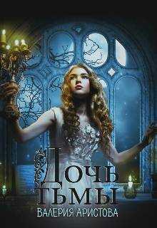 Дочь тьмы - Валерия Аристова