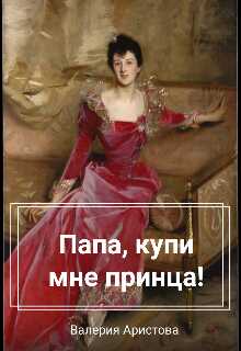 Папа, купи мне принца! - Валерия Аристова