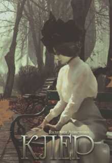 Клер - Валерия Аристова