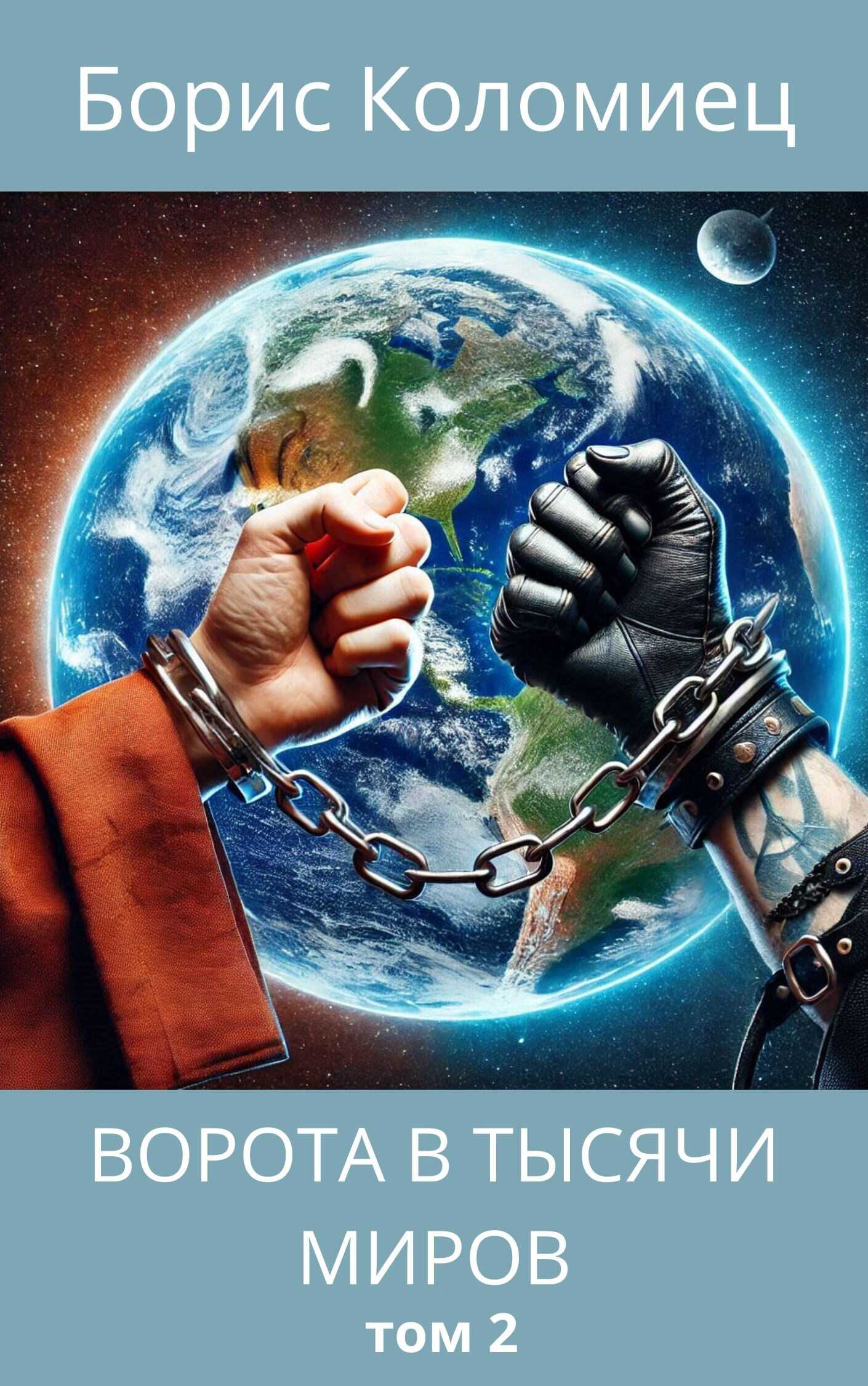 Ворота в тысячи миров. Том 2 - Борис Коломиец