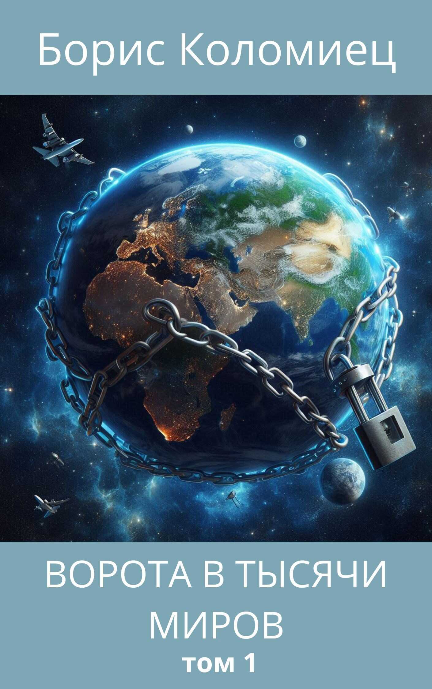Ворота в тысячи миров. Том 1 - Борис Коломиец