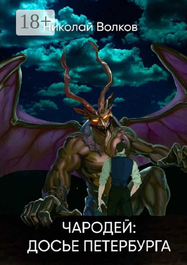 Чародей: Досье Петербурга. Досье 1–3 - Николай Владимирович Волков (Волтор)