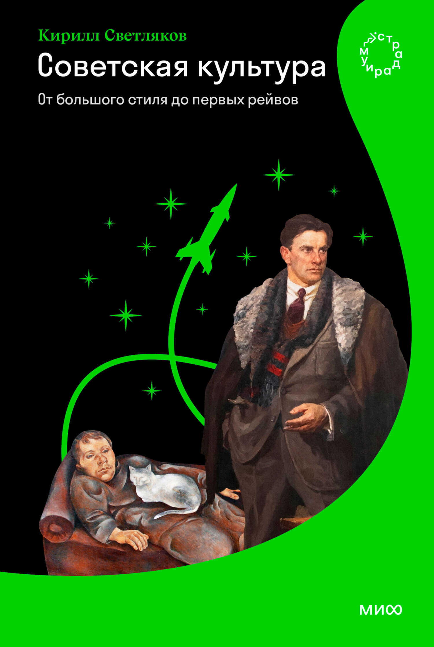 Советская культура. От большого стиля до первых рейвов - Кирилл Светляков