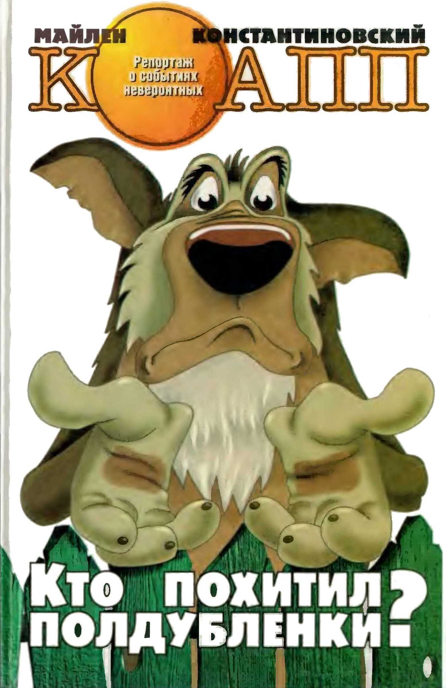 Кто похитил полдубленки? - Майлен Аронович Константиновский
