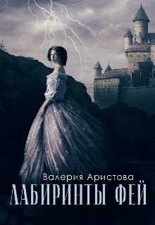 Лабиринты фей - Валерия Аристова