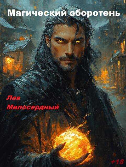 Магический оборотень - Лев Милосердный