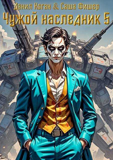 Чужой наследник 5 - Данил Коган