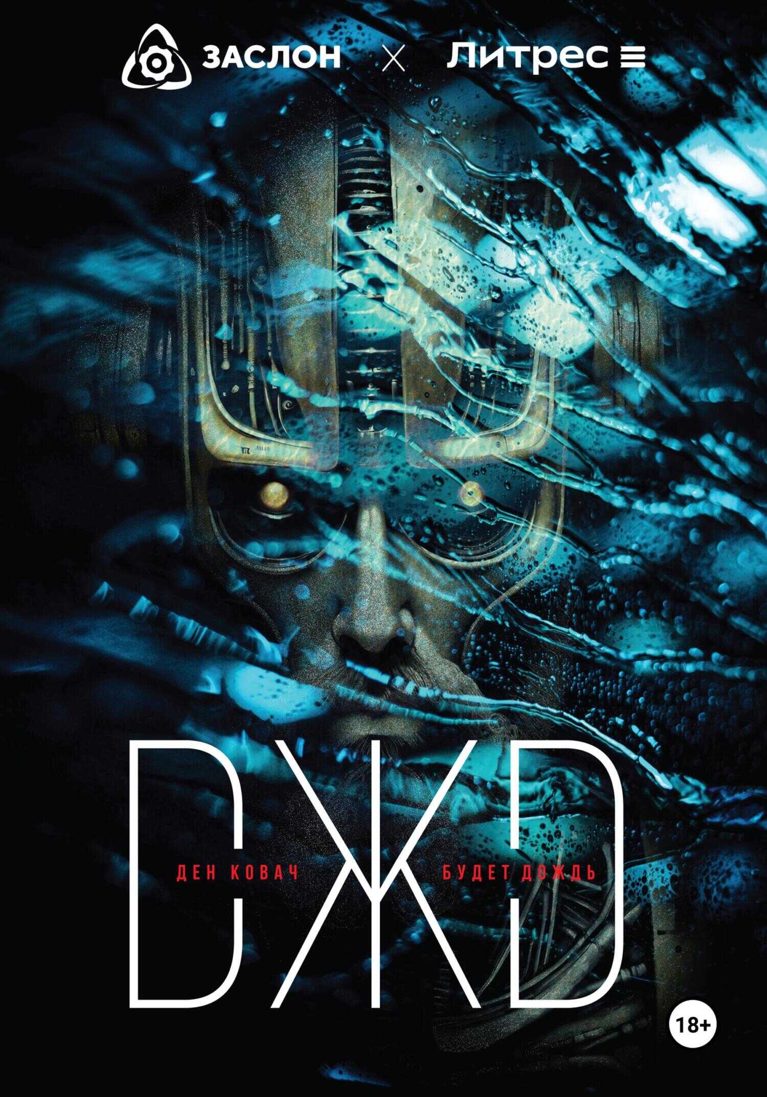 Будет дождь - Ден Ковач