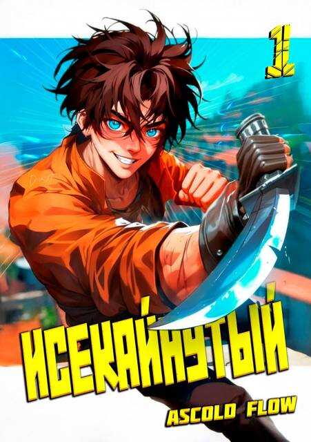 Исекайнутый - Ascold Flow