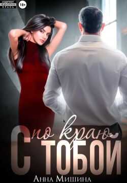 С тобой по краю - Анна Мишина